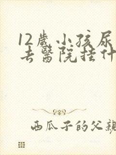 12岁小孩尿床去医院挂什么科