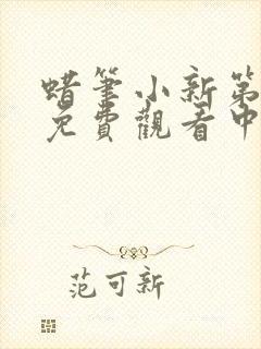 蜡笔小新第七季免费观看中文版