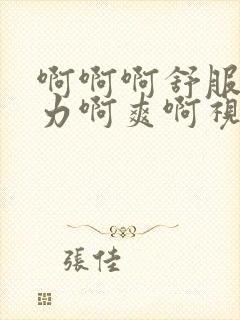 啊啊啊舒服啊用力啊爽啊视频