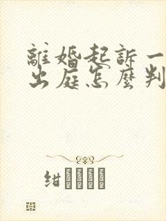 离婚起诉一方不出庭怎么判