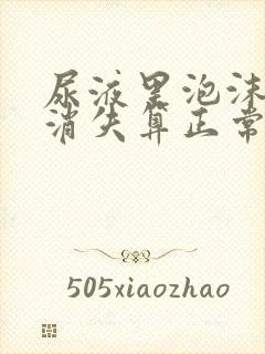 尿液里泡沫多久消失算正常