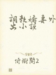 调教娇妻外出露出小说
