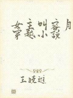 女主叫容月卿的穿越小说