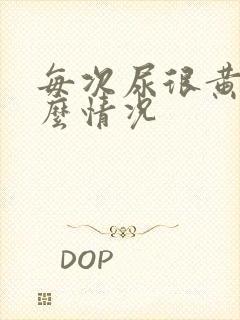 每次尿很黄是什么情况