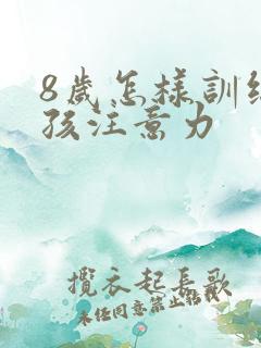 8岁怎样训练小孩注意力