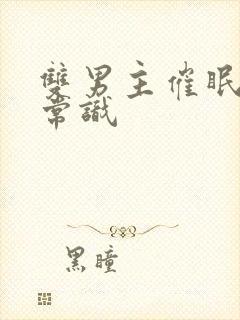 双男主催眠修改常识