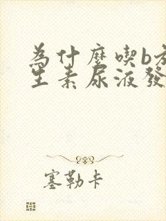 为什么吃b族维生素尿液发黄