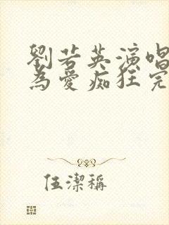 刘若英演唱歌曲为爱痴狂完整版