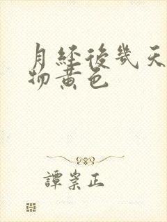 月经后几天分泌物黄色