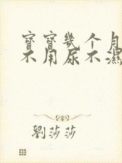 宝宝几个月可以不用尿不湿