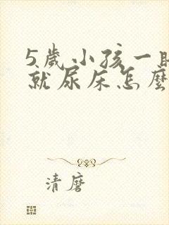 5岁小孩一睡觉就尿床怎么办