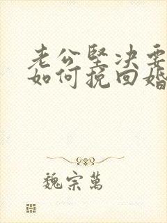 老公坚决要离婚如何挽回婚姻