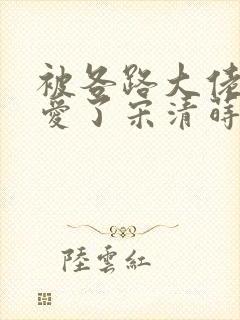 被各路大佬强制爱了宋清莳小说