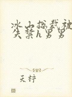 冰山总裁被肉到失禁h男男