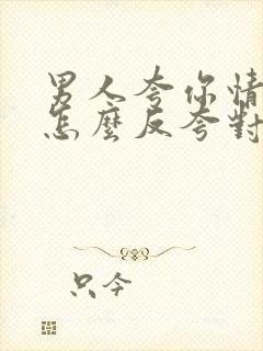 男人夸你情商高怎么反夸对方