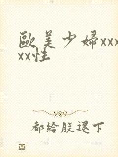 欧美少妇xxxxx性