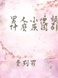 男人小便频繁是什么原因引起的