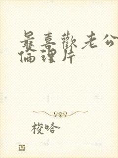 最喜欢老公出差伦理片