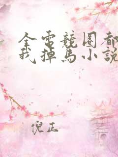 全电竞圈都在等我掉马小说免费阅读