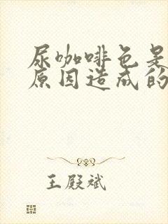 尿咖啡色是什么原因造成的女性