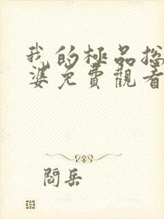 我的极品总裁老婆免费观看