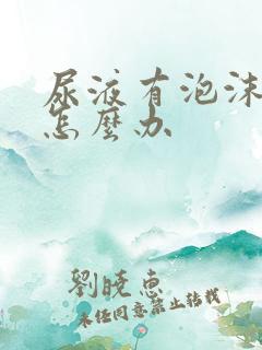 尿液有泡沫发黄怎么办