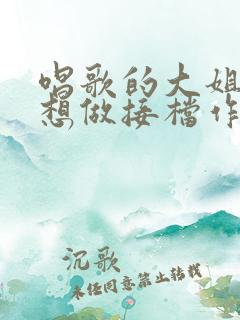 唱歌的大姐姐也想做接档作第二季