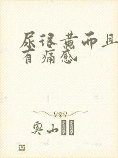 尿很黄而且尿道有痛感