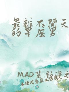 最离不开天蝎女的星座男