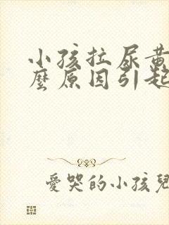 小孩拉尿黄是什么原因引起的