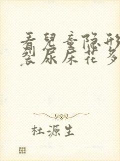 看儿童隐形脊柱裂尿床花多少费用