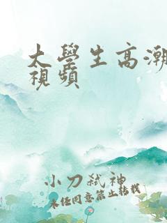 大学生高潮自拍视频