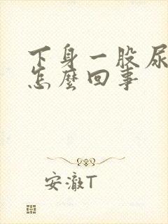 下身一股尿骚味怎么回事