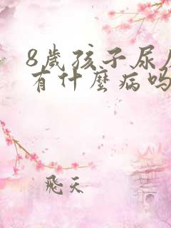 8岁孩子尿床是有什么病吗怎么解决