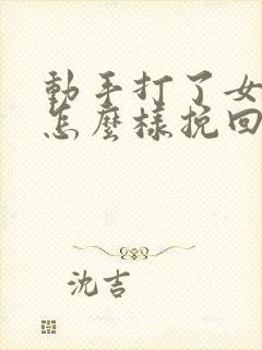 动手打了女朋友怎么样挽回这段感情