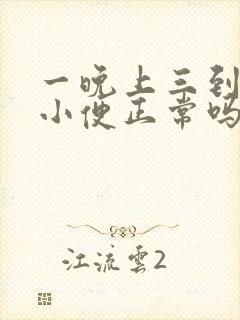 一晚上三到四次小便正常吗