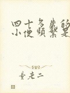 四十多岁的女人小便频繁是什么原因