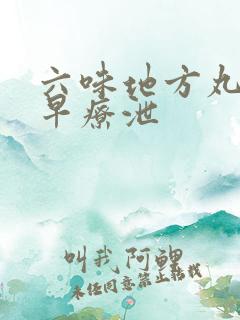 六味地方丸能治早疗泄