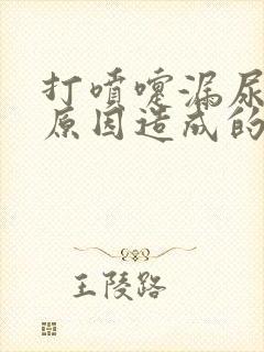 打喷嚏漏尿什么原因造成的