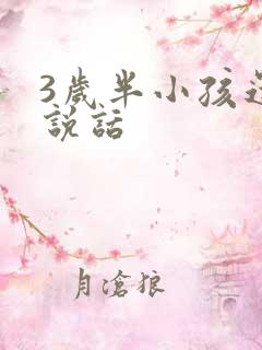 3岁半小孩还不说话