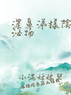 浓鼻涕样阴道分泌物