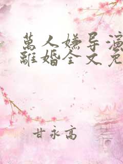 万人嫌导演想要离婚全文免费阅读