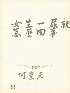 女生一尿就有血怎么回事