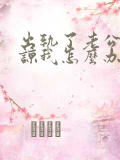 出轨了老公不原谅我怎么办