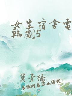 女生宿舍电影3韩剧5