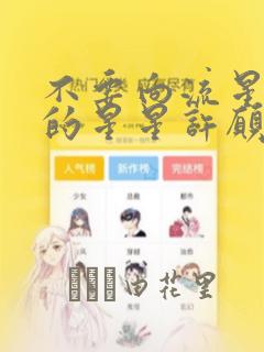 不要向流星以外的星星许愿：结局+番外