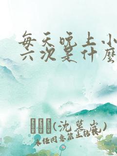 每天晚上小便五六次是什么原因