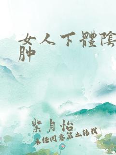 女人下体阴道红肿