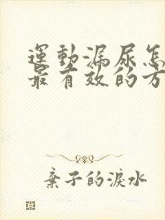 运动漏尿怎么办最有效的方法