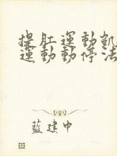 提肛运动凯格尔运动动停法